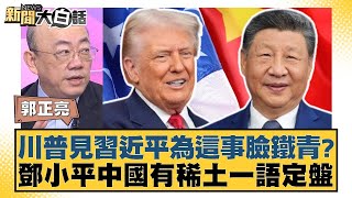 川普見習近平為這事臉鐵青?鄧小平中國有稀土一語定盤【#新聞大白話】20251031-6|#郭正亮 #帥化民 #嚴震生