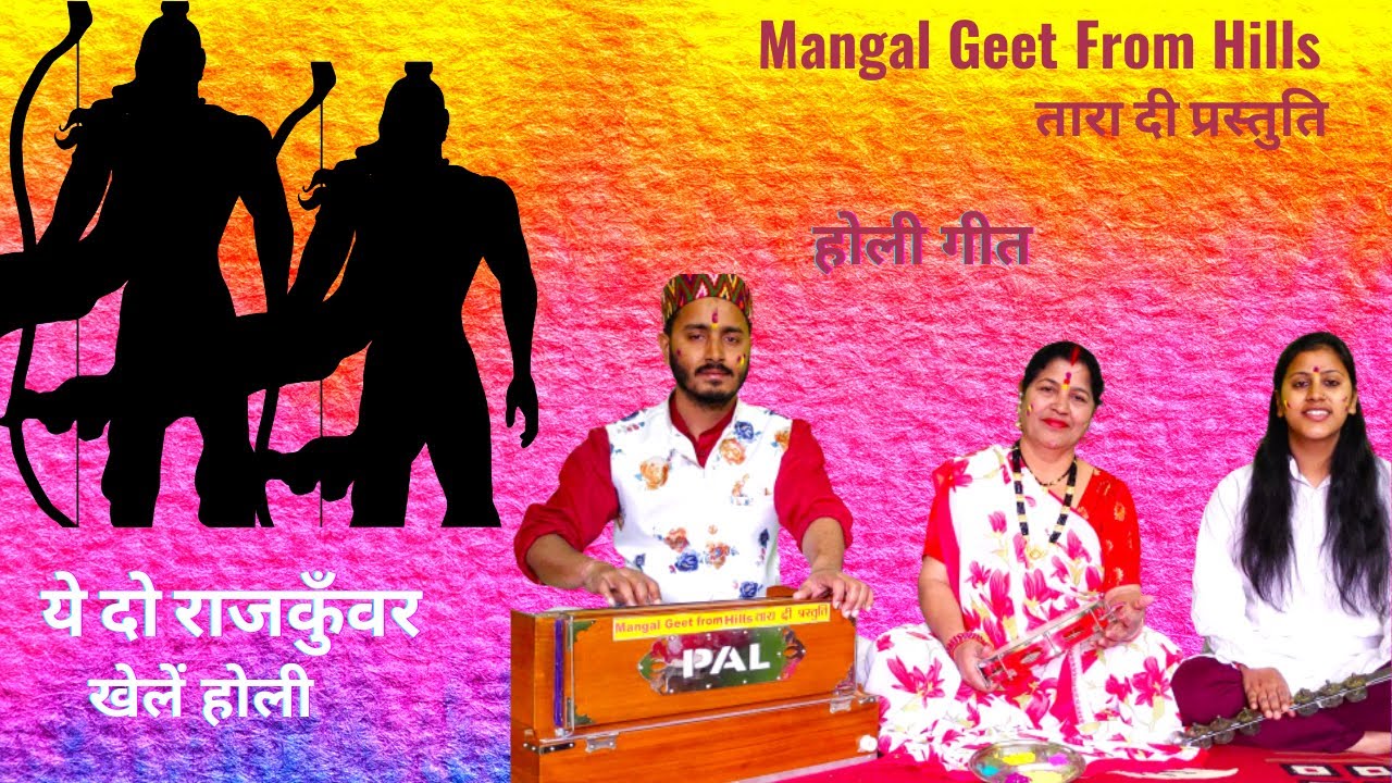 ये दो राजकुँवर होली खेलें  ye do raj kunwar holi #holi