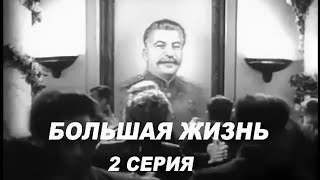 Большая Жизнь. 2 Серия (Реж. Леонид Луков 1946 Г.)