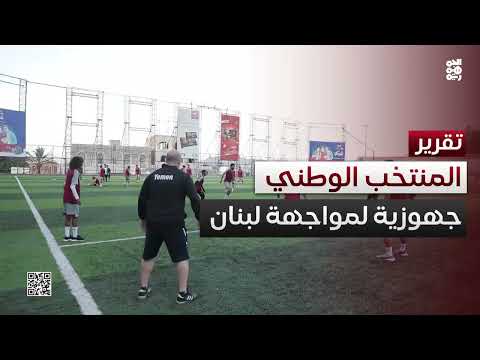 المنتخب الوطني يرفع وتيرة التحضيرات لمواجهة لبنان في تصفيات آسيا
