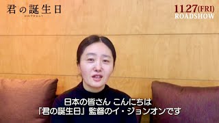 “残された人々が懸命に生きる姿を描いた”イ・ジョンオン監督からメッセージ／映画『君の誕生日』特別映像