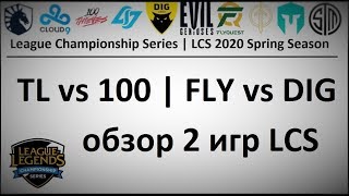 TL vs. 100 | FLY vs. DIG | Week 6 Day 1 LCS Spring 2020 | ЛЦС Чемпионат Америки