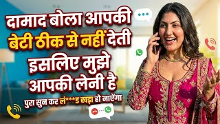 दामाद की बात सुनकर सास के उड़े होश  | Call Recording | Hindi Audio Story | Hindi Call | ViralCall screenshot 2
