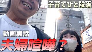 【子育て、ひと段落。】夫婦喧嘩？40代夫婦の何気ないデート