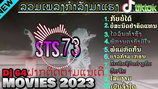 STS.73#ກັບບໍ່ໃດ້#ໄວລຸ້ນທຳຊົງ#รวมเพลงกำลังมาแรงในtiktok_กลับบ่ใด้ใด#ไวลุ้นทำชง#Dj​ 64