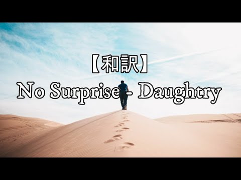 和訳 No Surprise Daughtry Youtube