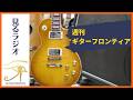 週刊ギターフロンティア第168回 ゲイリー レコーディングする!