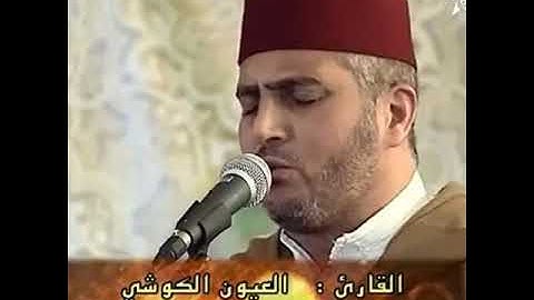 العيون الكوشي سورة الغاشية