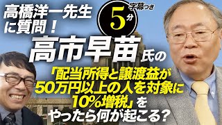 自民党総裁選SP。高橋洋一先生に質問！高市早苗さんの「配当所得と譲渡益が50万円以上の人を対象に10%増税」を実際にやったら何が起こる？超速！上念司チャンネル ニュースの裏虎