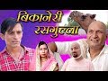 बीकानेरी रसगुल्ला Rajashthani Haryanvi Comedy By Murari lal Pareek