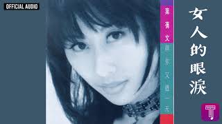 葉蒨文 Sally Yeh -《女人的眼淚》Official Audio|與你又過一天 全碟聽 6/12