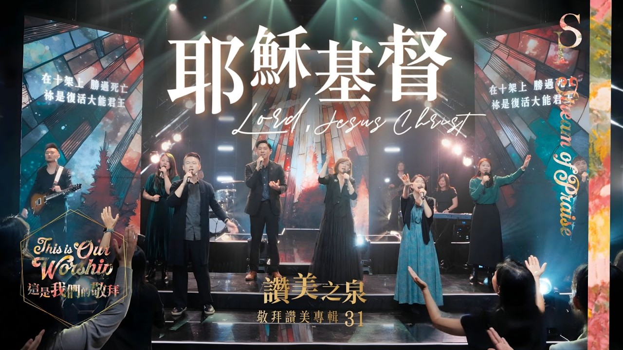 【耶穌基督 Lord, Jesus Christ】現場敬拜MV (Worship MV) - 讚美之泉敬拜讚美 (31) 縮圖