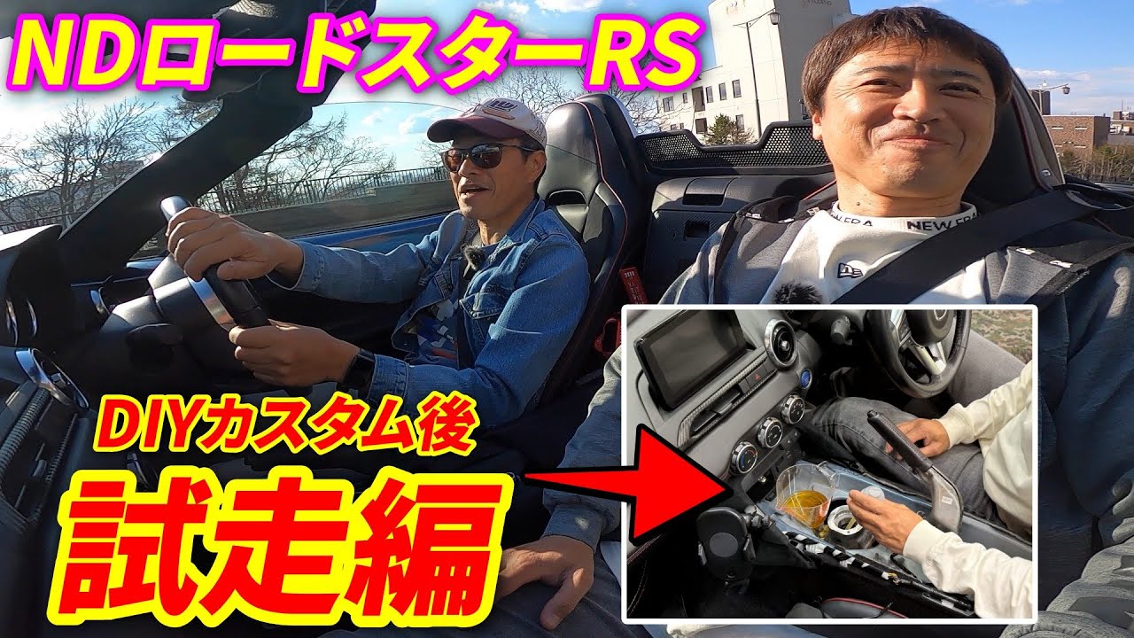 【後編】シフトオイル交換＆クラッチ短ストローク化で走りは！NDロードスター DIYシリーズ