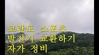 미래의 아이들에게98 코란도 스포츠 발전기 교환