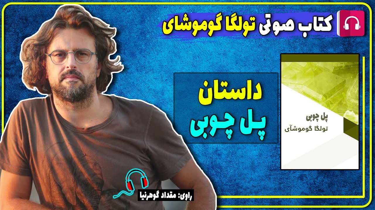 کتاب صوتی داستان پل چوبی از تولگا گوموشای/ کتاب صوتی تولگا گوموشای نویسنده ترک / ترجمه امیر بنی نازی