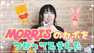 【初挑戦】MORRISのカポ