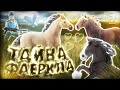 ТАЙНА ФАЕРКЛА | 2 СЕРИЯ | Шляйх (schleich) сериал