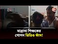 মাদ্রাসা সুপার ও সহকারী শিক্ষিকার অন্তরঙ্গ ভিডিও ভাইরাল! | Rangpur Madrasa | Channel 24