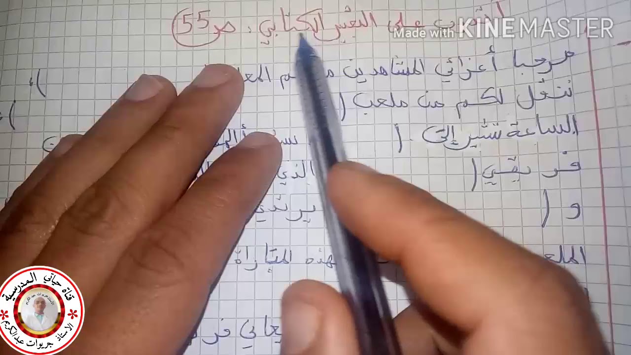 الصفحة 55 كتاب الانشطة لغة. التعبير الكتابي عن التعليق علي مبارة كرة القدم للسنة الثالثة