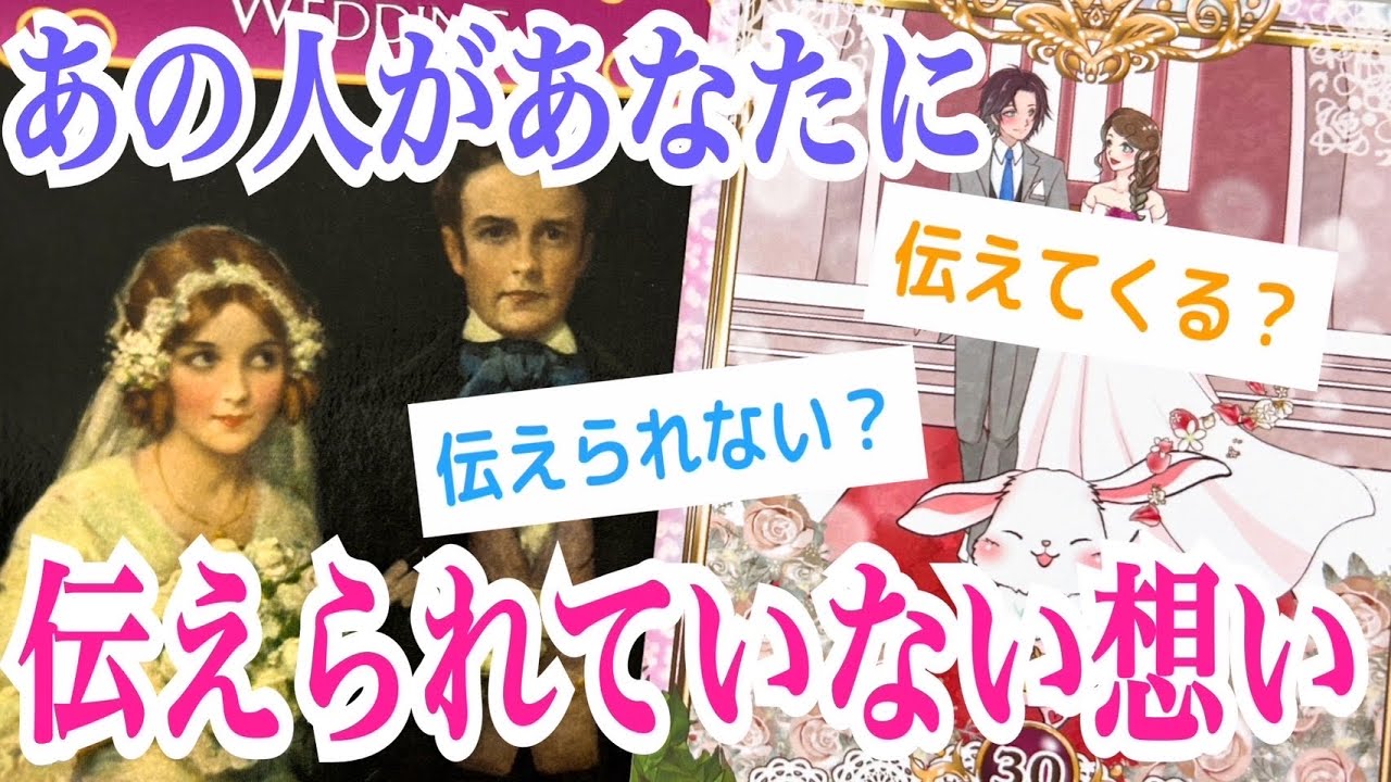 【秘密🤭】あの人があなたに伝えられていない想い💞