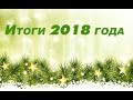 137#   Рукодельные итоги 2018 года/Вышивка крестиком.