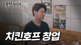 치킨호프 창업으로 살아남는 법