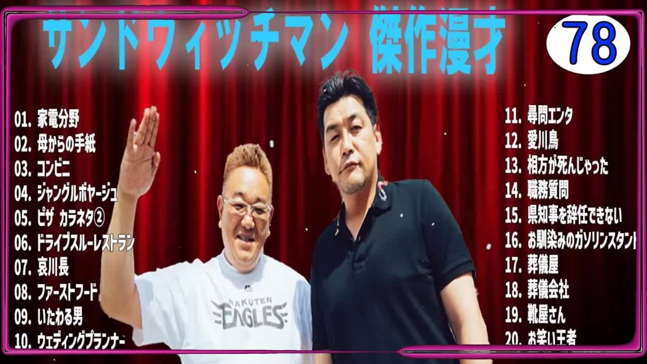 サンドウィッチマン 傑作漫才+コントvol 78【睡眠用・作業用・ドライブ