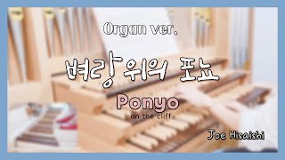 벼랑위의 포뇨 오르간 연주 / Ponyo OST Organ ver. / 히사이시조 / Joe Hisaishi / Hauptwerk