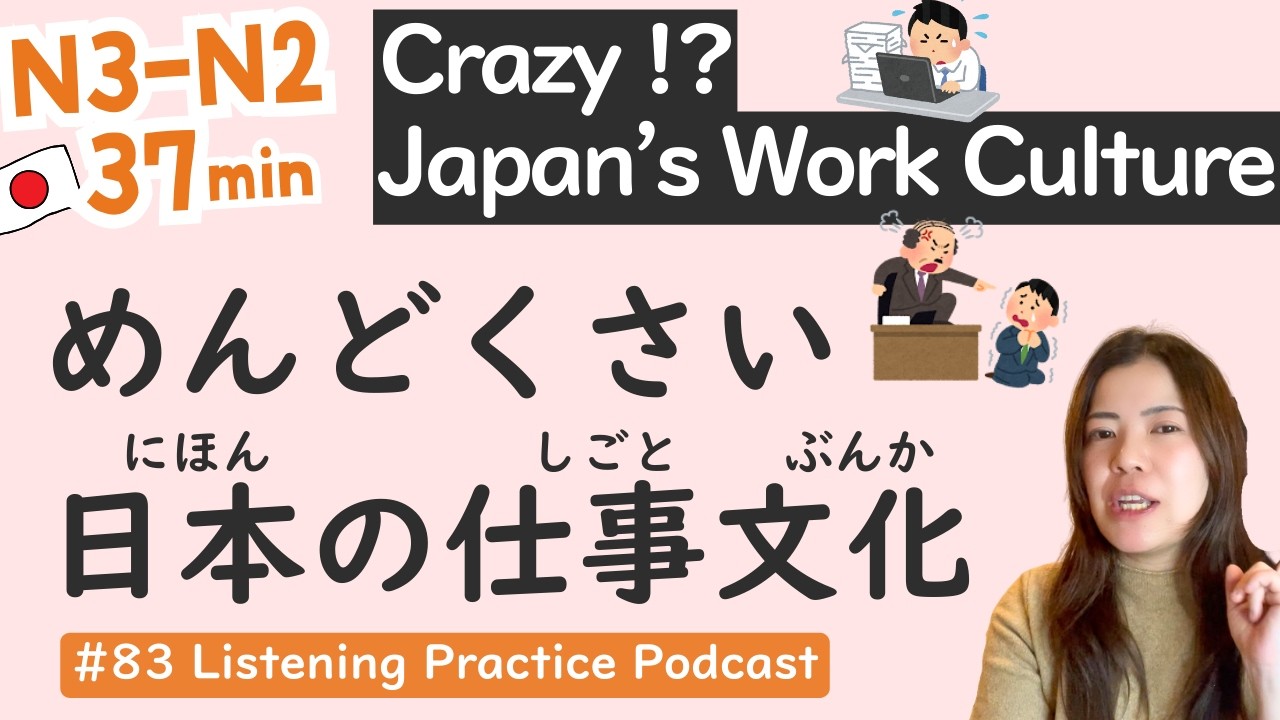 【N3-N2】Неписаные правила работы в Японии | Средний уровень | Практика аудирования #83