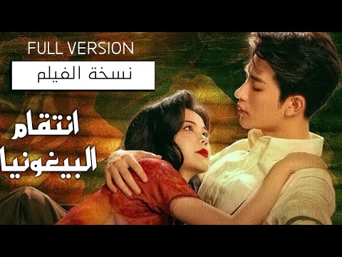 فتاة تتزوج من عدوها لتنتقم منه لكنها تقع بحبه نسخة فيلم انتقام البيغونيا    