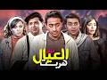 حلم السفر اتحو ل لكابوس فيلم العيال هربت كامل 