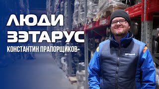 Люди ЗЭТАРУС. Константин Прапорщиков