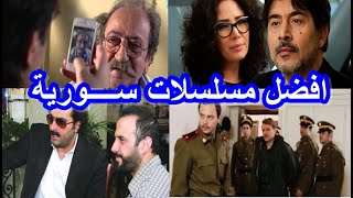 افضل 10 مسلسلات سورية اخر 10 سنوات ( 2010 - 2020 )