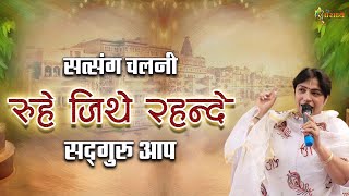 Download Lagu सत्संग चलनी रूहे जिथे रहन्दे सद्गुरु आप | Satsang Chal Ni | Alka Goyal Ji Madhur Bhajan | Aaradhya MP3
