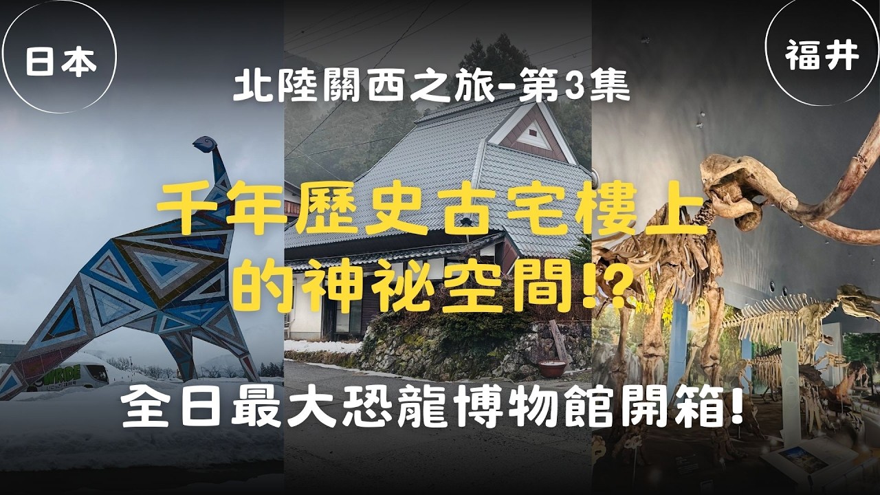 【日本北陸關西 - 深度慢活之旅】EP3｜全日最大恐龍博物館開箱！裡面的恐龍會動? ｜入住琵琶湖畔 1500 年古民家｜體驗古法生火、近江牛大餐 ｜樓上有神秘空間