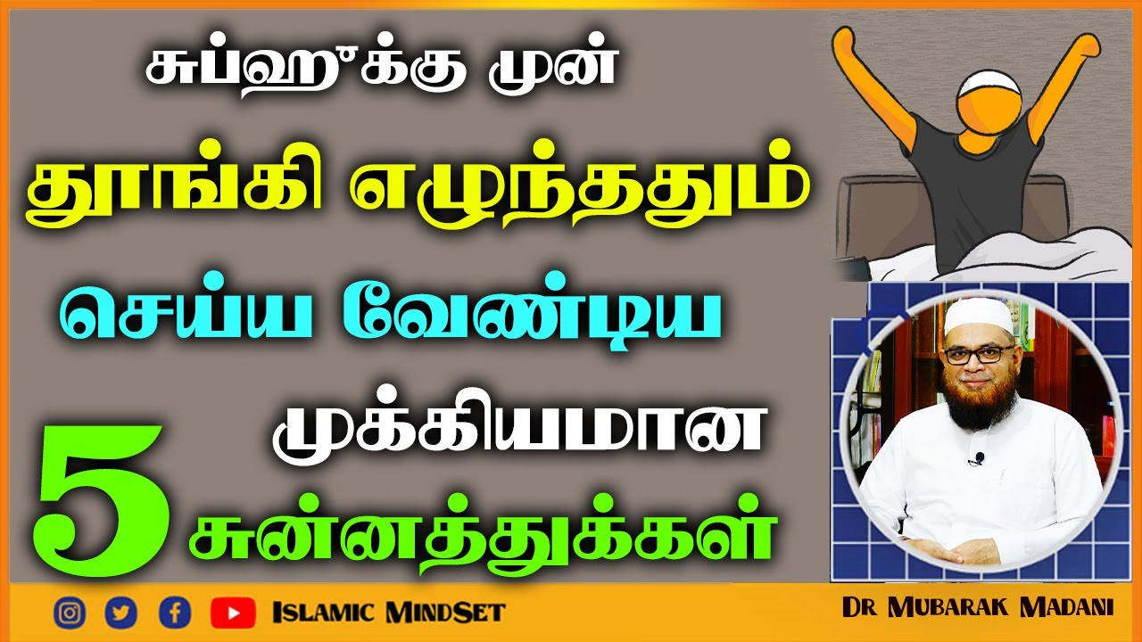 சுபஹுக்கு முன் தூங்கி எழுந்ததும் செய்ய வேண்டிய முக்கியமான 5 சுன்னத்துக்கள் ┇ Moulavi Mubarak Madani