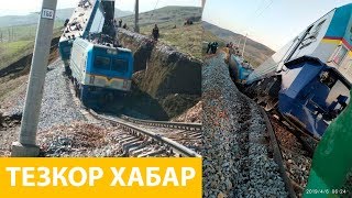 БУГУН ПОЕЗДЛАР ОСИЛИБ КОЛДИ