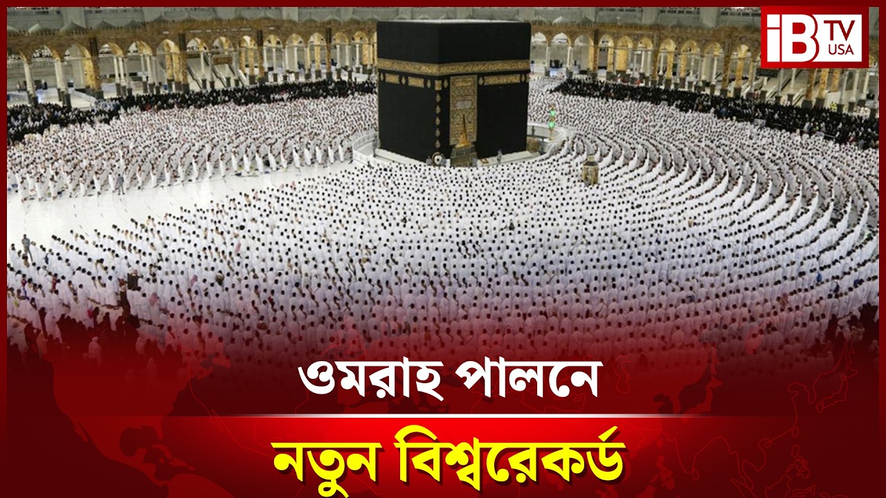রমজানে ১ দিনে ওমরাহ পালনে বিশ্বরেকর্ড  | Umrah | Ramadan | Islamic | @IBTVUSA