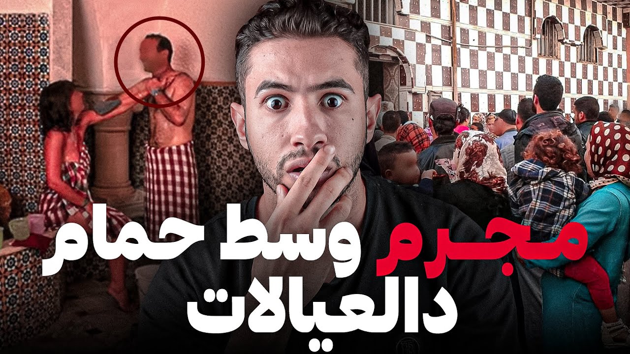 شكون لي تـعـدا على مرا وسط لحمام 😭أو فلخر صـفاهـا ليها نهاية صـادمـة