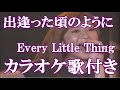 出逢った頃のように Every Little Thing カラオケ on vocal  カラオケ練習用  歌付き ボーカル入り 歌詞付き karaoke songs