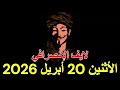 الانصرافي لايف اليوم الاثنين 20 أبريل 2026