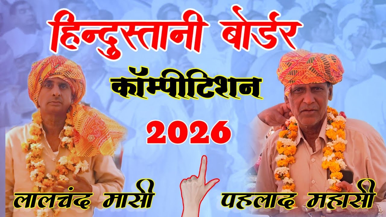 फुल कॉम्पीटिशन नेहडा | पहलाद महासी vs लालचंद मासी द्वारा | ग्राम - तावला दाॅंतिल कोटपूतली