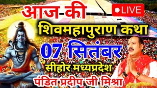 Live - 05 September आज की शिव महापुराण कथा प्रदीप मिश्रा Pradeep Mishra Sehore wale