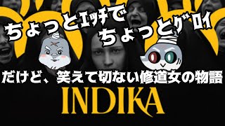 【INDIKA】 サタン様！今逢いに逝きます・・・【頬白凪/初見】