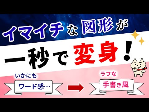 【ダサいを卒業♪】図形をおしゃれなスケッチ風に一瞬で変身！