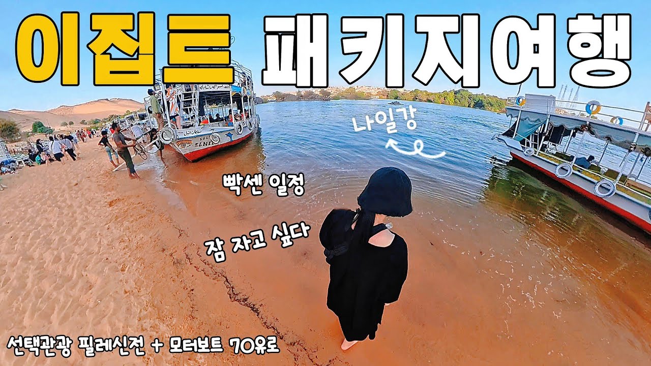 나 혼자 이집트 패키지여행ㅣ아스완 나일강 크루즈 ( 이집트패키지 02 )