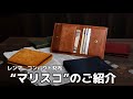 【レンマ新作】コンパクトな二つ折り財布「マリスコ」が新登場！