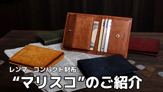 【レンマ新作】コンパクトな二つ折り財布「マリスコ」が新登場！