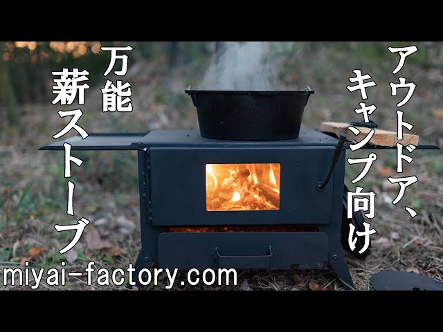 ミヤイ製作所　アイアン薪ストーブ sddefault.jpg