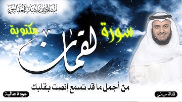سورة لقمان مكتوبة كاملة  ❤️ تلاوة مؤثرة خاشعة  بصوت الشيخ مشاري بن راشد العفاسي ❤️